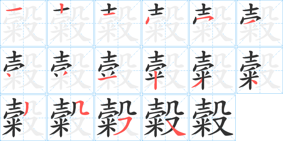 糓的筆順分步演示