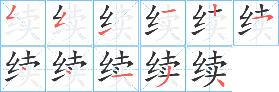 續(xù)的筆順分步演示