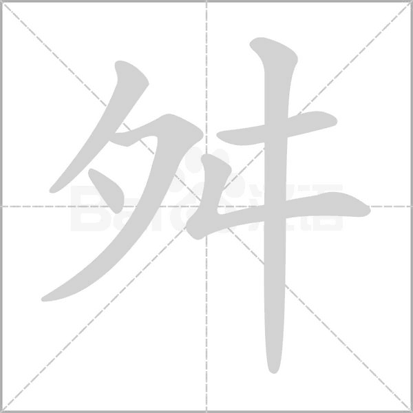 舛的筆順動(dòng)畫演示