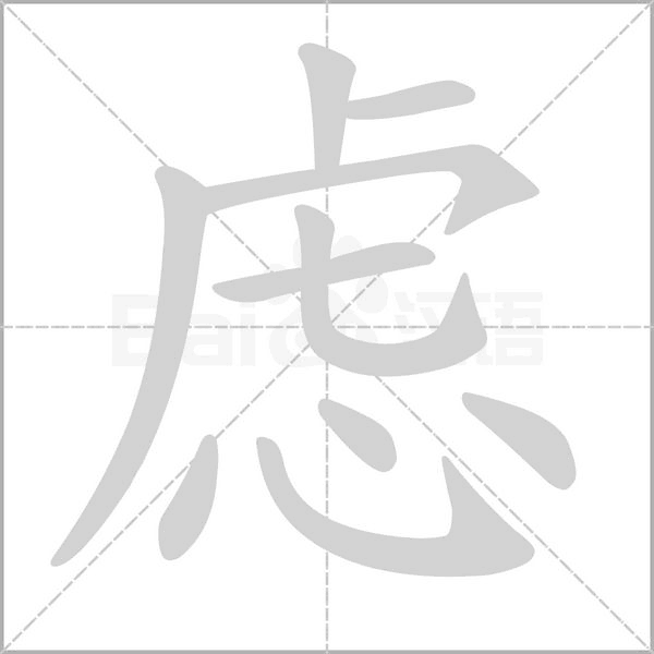 慮的筆順動(dòng)畫(huà)演示