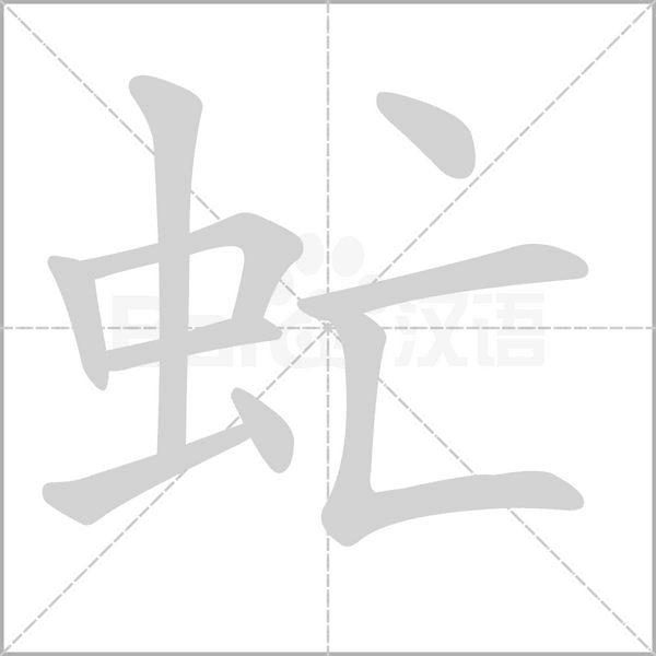 虻的筆順動(dòng)畫(huà)演示
