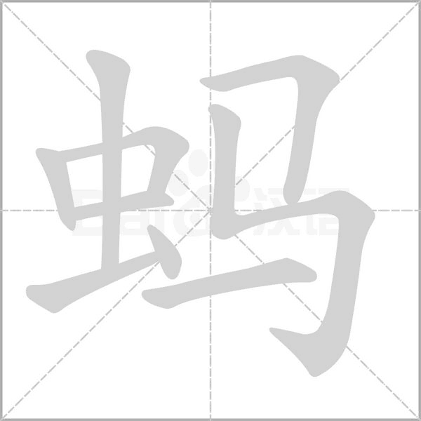 螞的筆順動(dòng)畫(huà)演示
