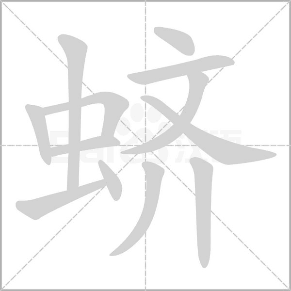 蠐的筆順動(dòng)畫演示