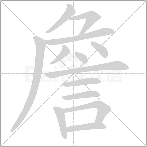 詹的筆順動(dòng)畫(huà)演示