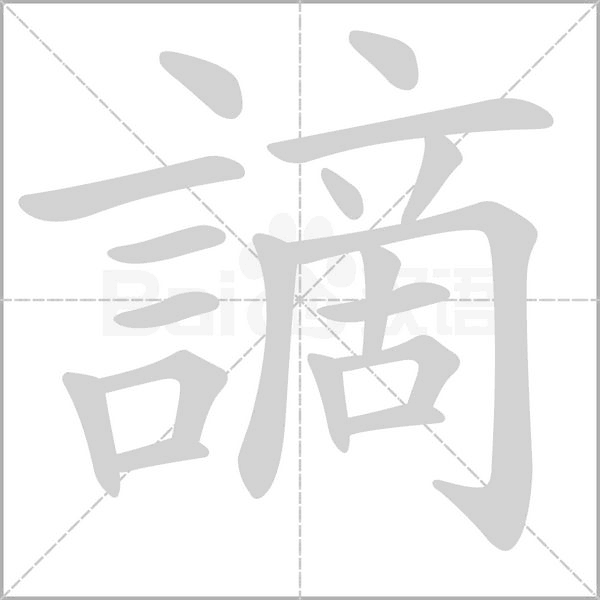 謫的筆順動(dòng)畫演示