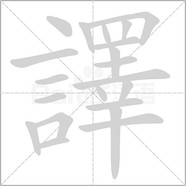 譯的筆順動(dòng)畫(huà)演示