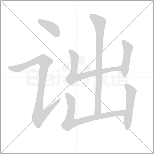 詘的筆順動(dòng)畫演示