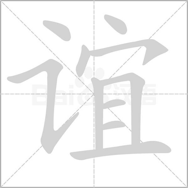 誼的筆順動(dòng)畫演示
