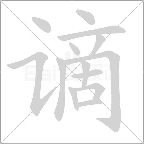 謫的筆順動(dòng)畫(huà)演示