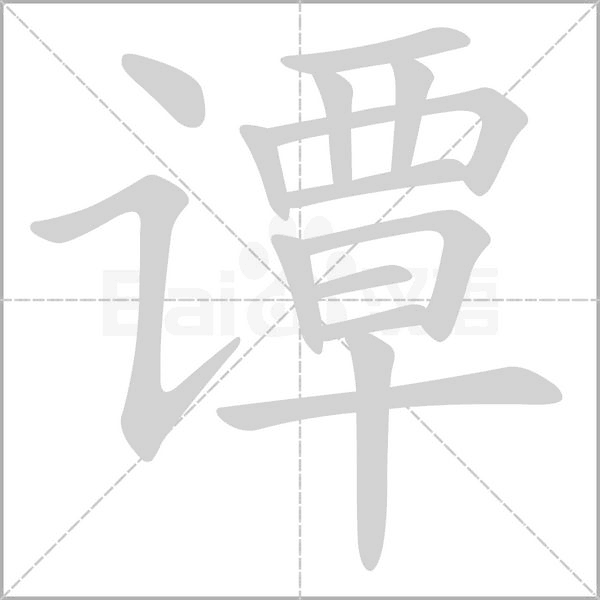 譚的筆順動(dòng)畫(huà)演示