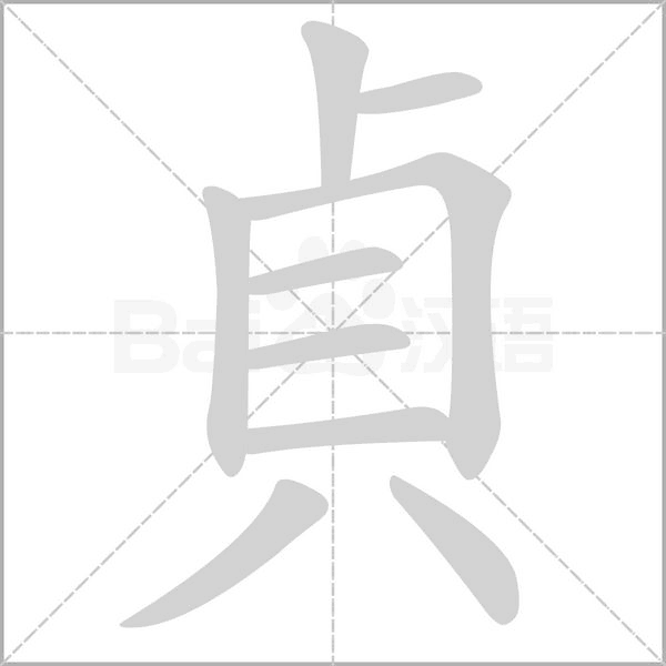 貞的筆順動畫演示