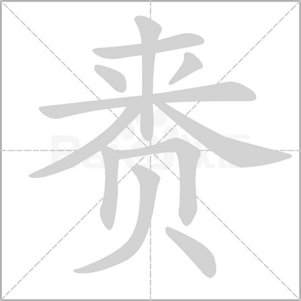 賚的筆順動(dòng)畫(huà)演示