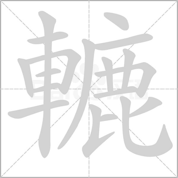 轆的筆順動畫演示