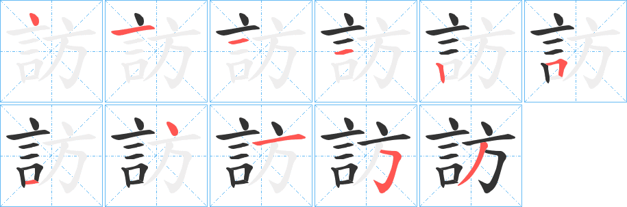 訪的筆順分步演示