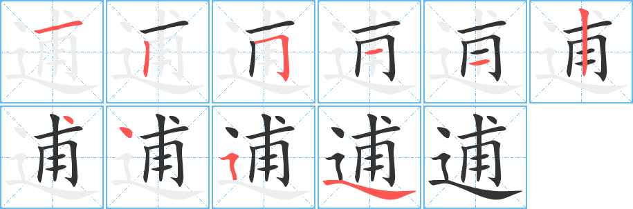 逋的筆順分步演示