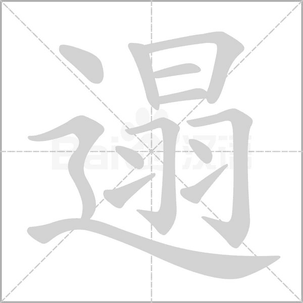 遢的筆順動(dòng)畫演示