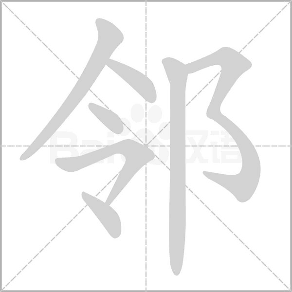 鄰的筆順動(dòng)畫演示