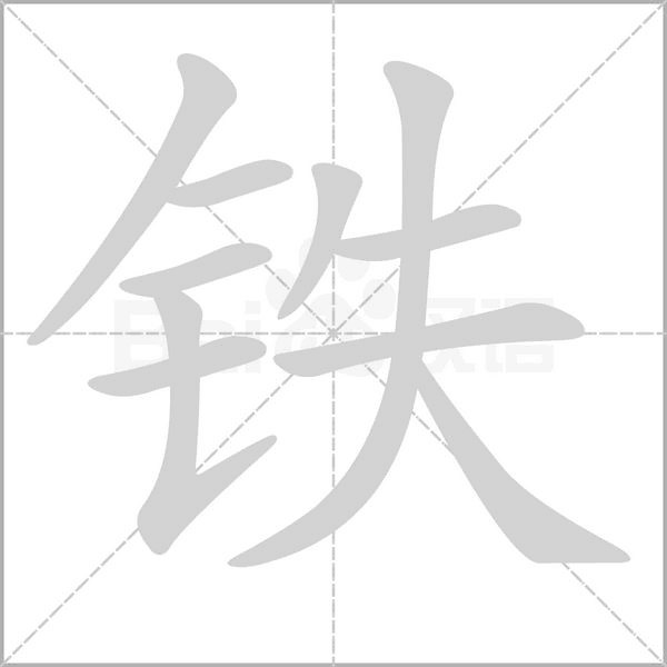 鐵的筆順動(dòng)畫演示