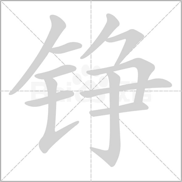 錚的筆順動(dòng)畫演示