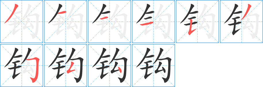 鉤的筆順分步演示