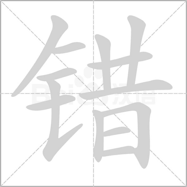 錯(cuò)的筆順動(dòng)畫演示