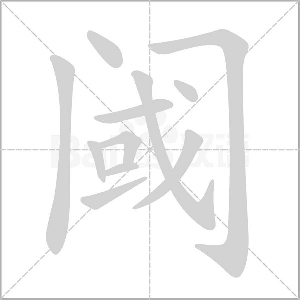 閾的筆順動(dòng)畫演示