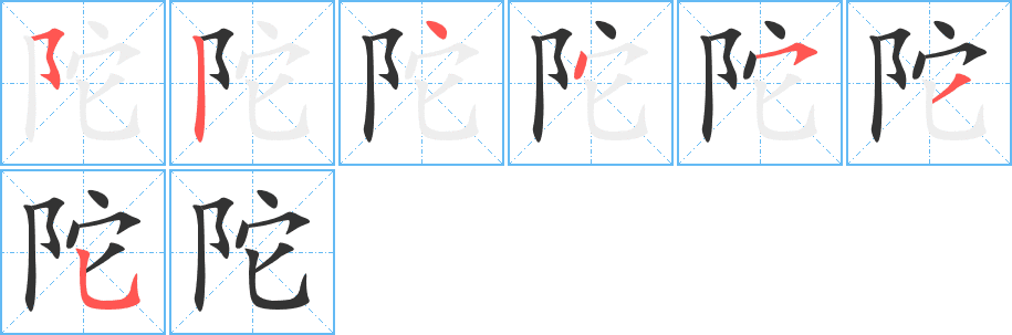陀的筆順分步演示