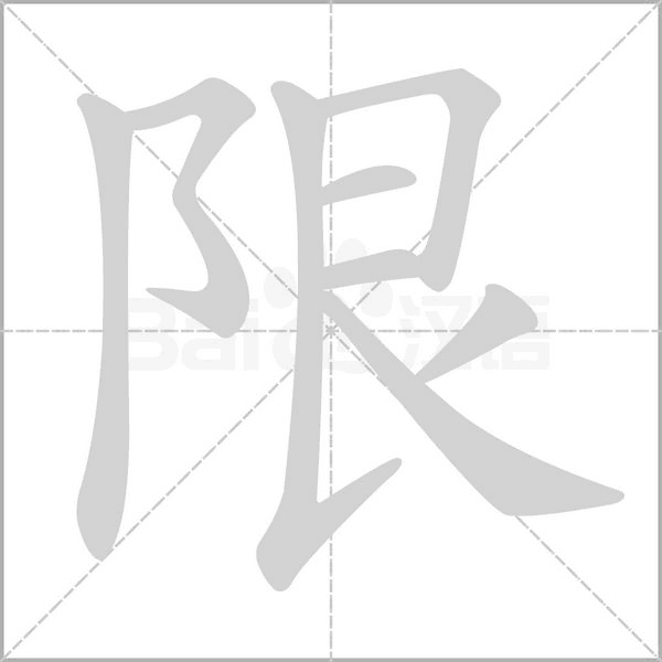 限的筆順動(dòng)畫演示