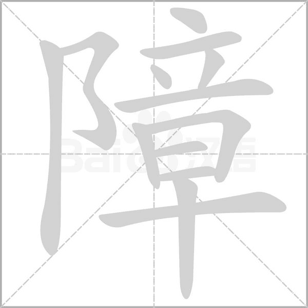 障的筆順動(dòng)畫演示