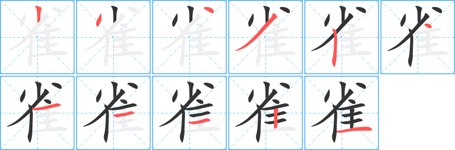 雀的筆順分步演示
