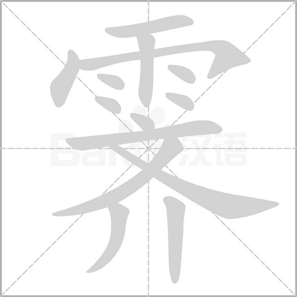 霽的筆順動(dòng)畫(huà)演示