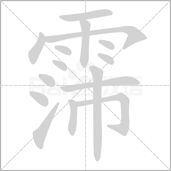 霈的筆順動(dòng)畫(huà)演示