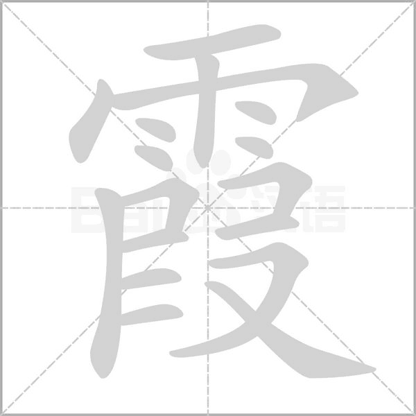 霞的筆順動(dòng)畫演示