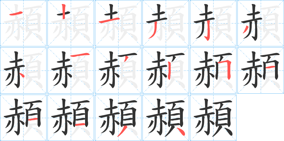 頳的筆順?lè)植窖菔?>
					
                    <hr />
                    <h2>頳的基本信息</h2>
                    <div   id=