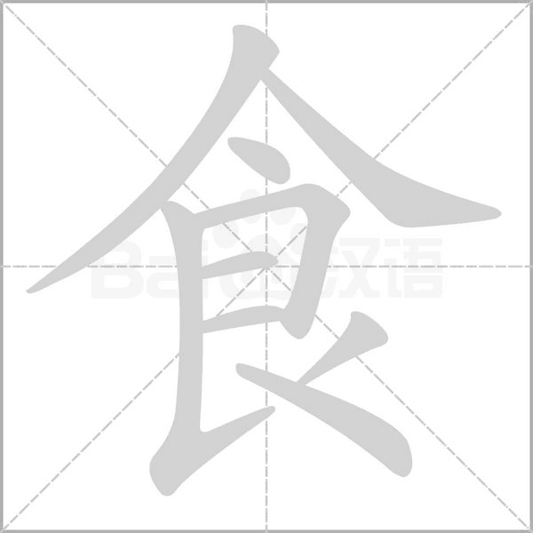 食的筆順動畫演示