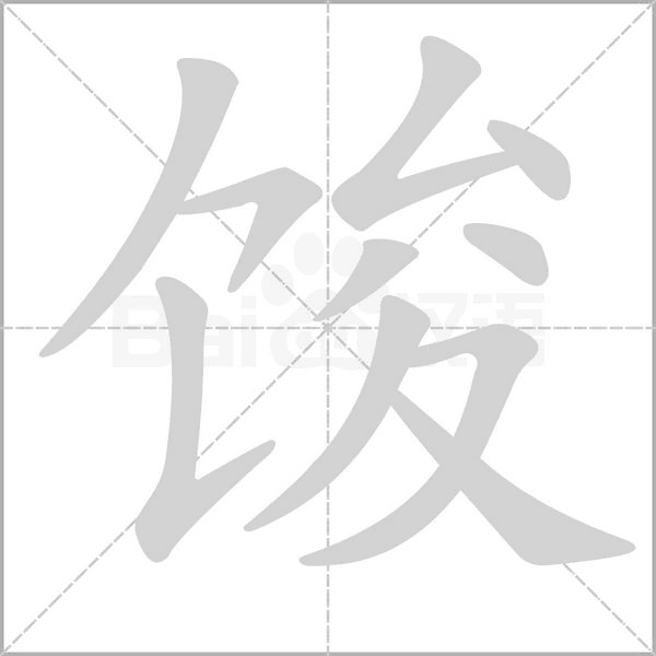 馂的筆順動(dòng)畫演示