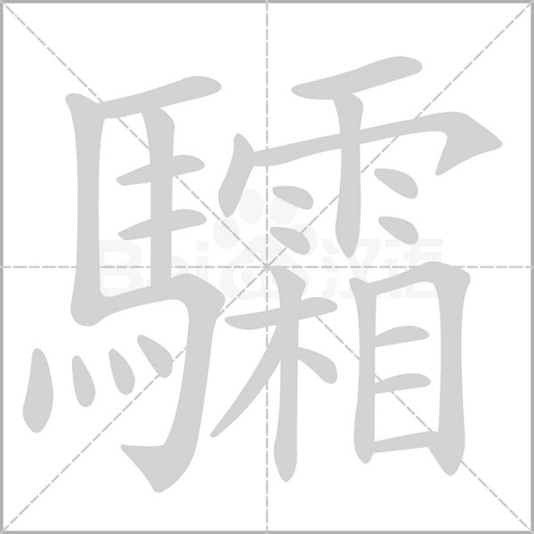 驦的筆順動(dòng)畫演示