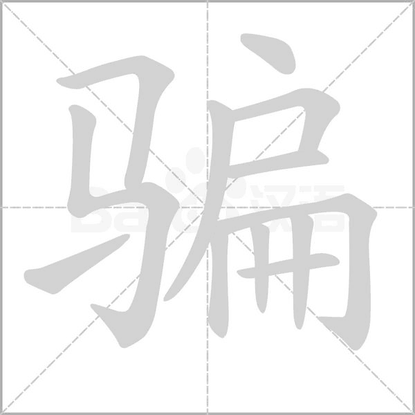 騙的筆順動(dòng)畫(huà)演示