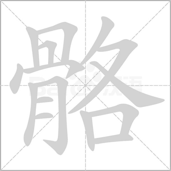 骼的筆順動(dòng)畫演示