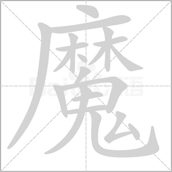 魔的筆順動(dòng)畫演示