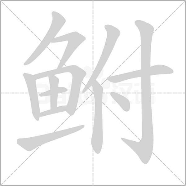 鮒的筆順動畫演示