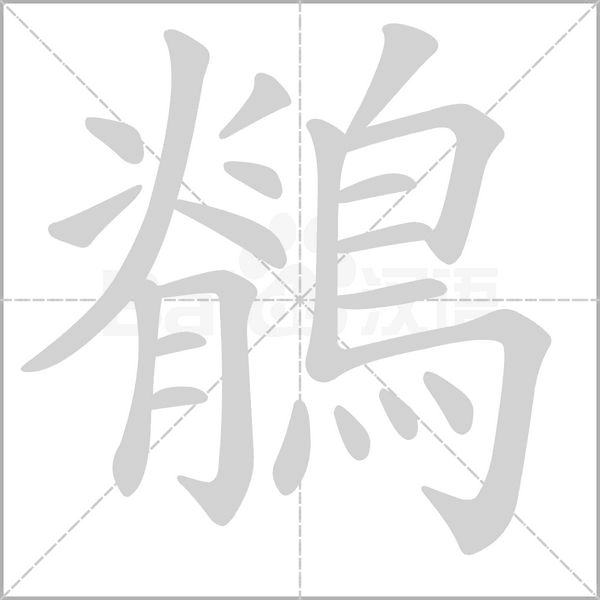 鶺的筆順動畫演示