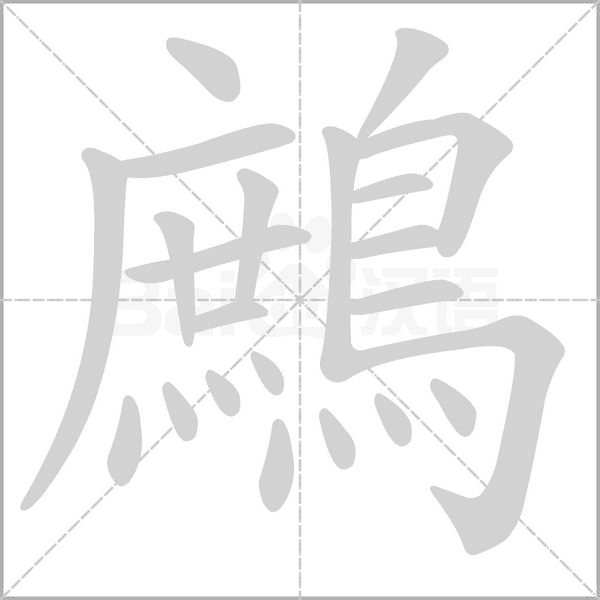 鷓的筆順動(dòng)畫(huà)演示