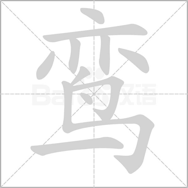 鸞的筆順動(dòng)畫(huà)演示