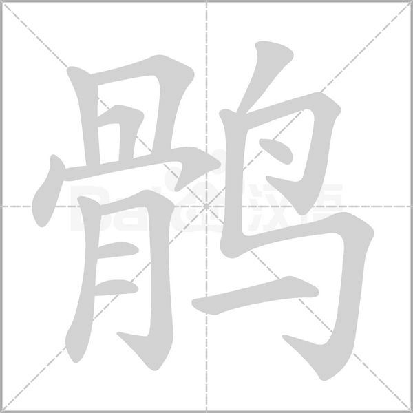 鶻的筆順動(dòng)畫(huà)演示