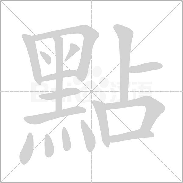 點(diǎn)的筆順動(dòng)畫演示
