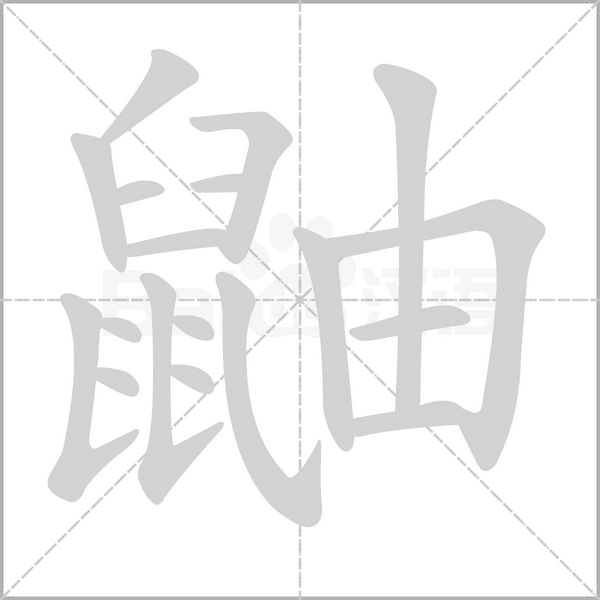 鼬的筆順動(dòng)畫(huà)演示
