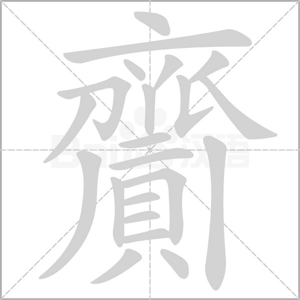 齎的筆順動(dòng)畫演示