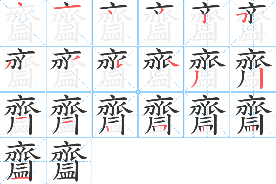 齍的筆順分步演示