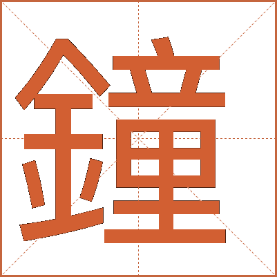 鐘